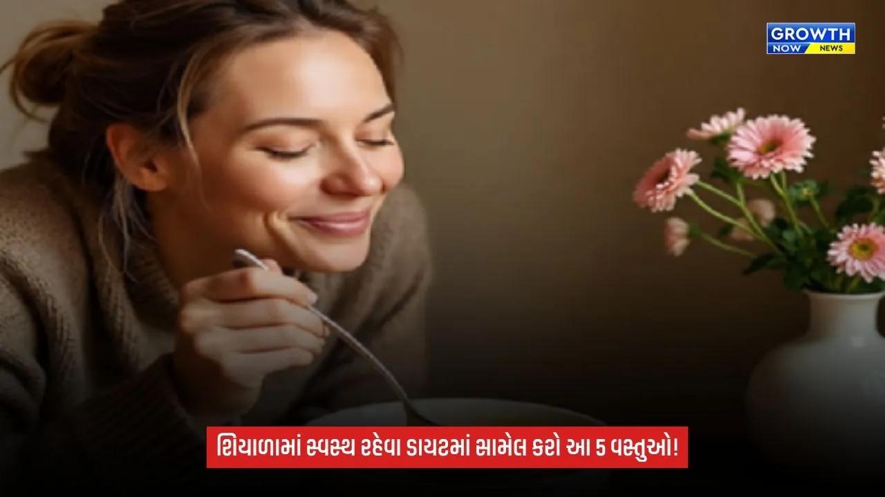 Winter Health: શિયાળામાં સ્વાસ્થ્યનું રાખો ખાસ ધ્યાન, ડાયટમાં સામેલ કરો આ પૌષ્ટિક વસ્તુઓ