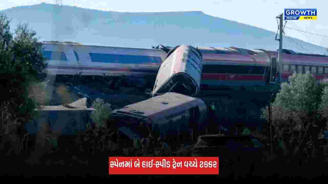 Spain Train Accident: સ્પેનમાં ભયાનક ટ્રેન દુર્ઘટના, બે હાઈ-સ્પીડ ટ્રેન વચ્ચે ટક્કર, 40થી વધુ લોકોનાં મોત