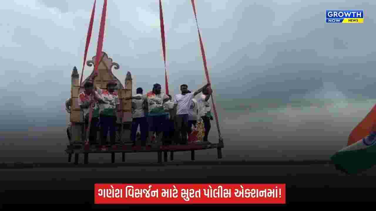 Suratમાં ગણેશ વિસર્જનને લઈ પોલીસની તડામાર તૈયારીઓ, 90 હજાર મૂર્તિઓ માટે 11 હજારથી વધુ જવાનો તૈનાત