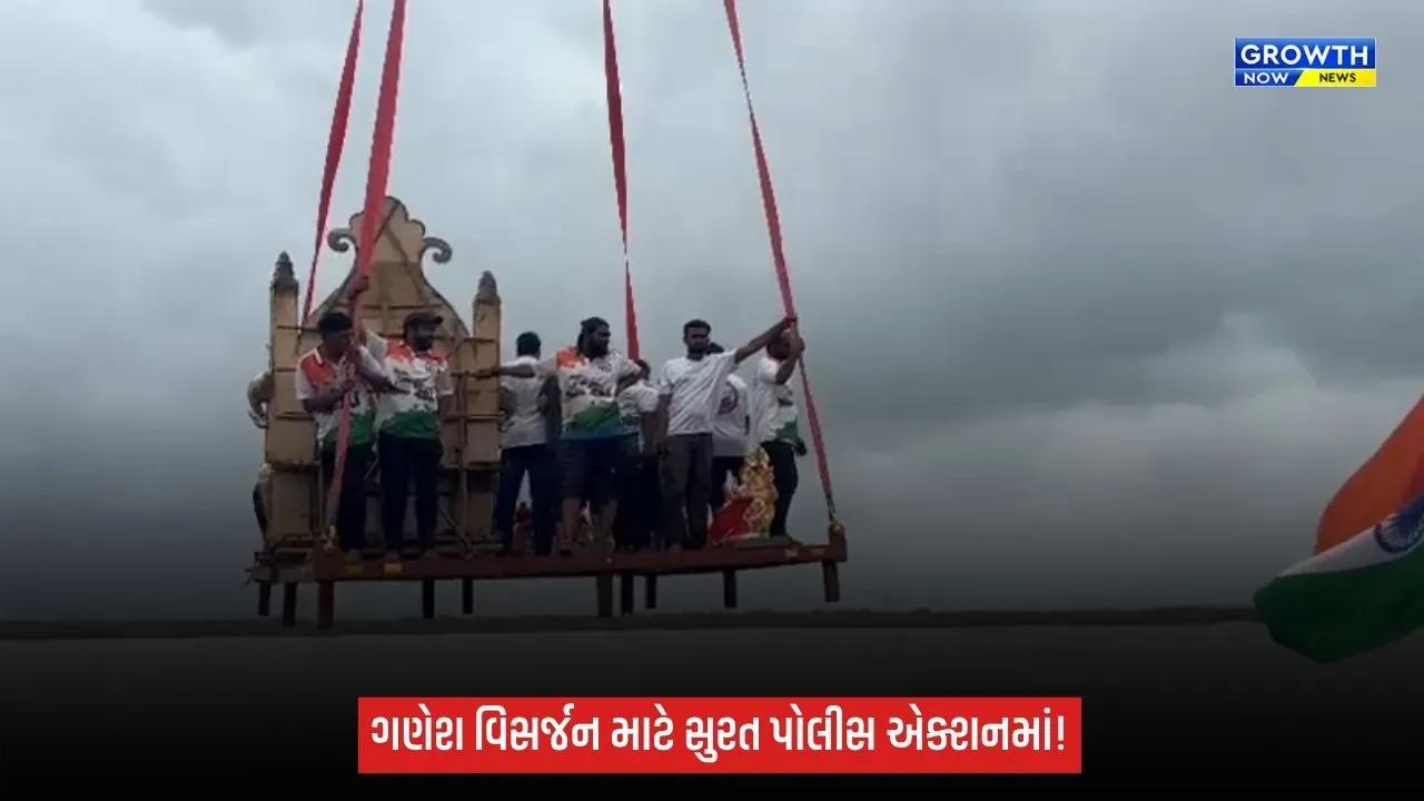 Suratમાં ગણેશ વિસર્જનને લઈ પોલીસની તડામાર તૈયારીઓ, 90 હજાર મૂર્તિઓ માટે 11 હજારથી વધુ જવાનો તૈનાત