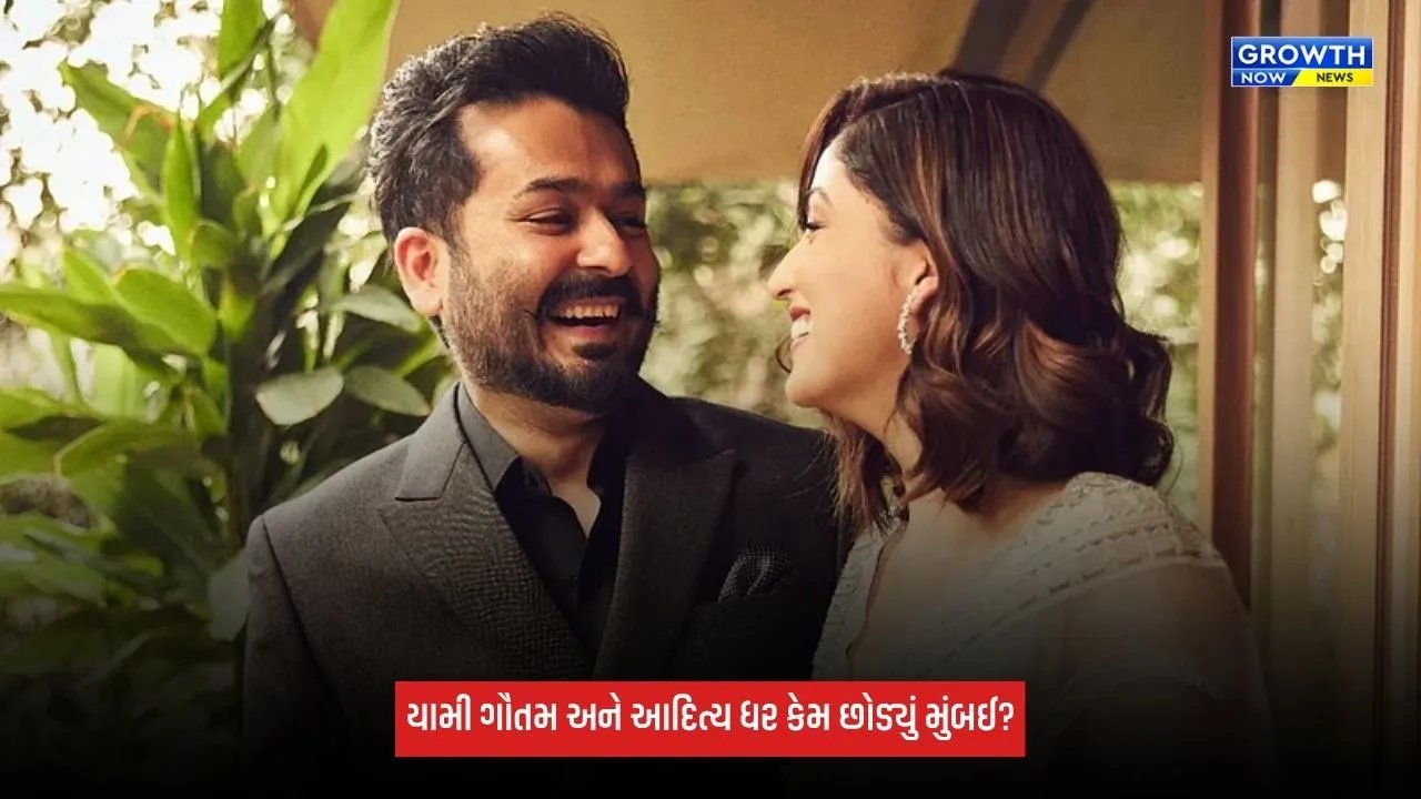 Yami Gautam અને આદિત્ય ધરે છોડ્યું મુંબઈ, 25 એકર જમીન પર બનેલા 100 વર્ષ જૂના ઘરમાં રહેશે કપલ