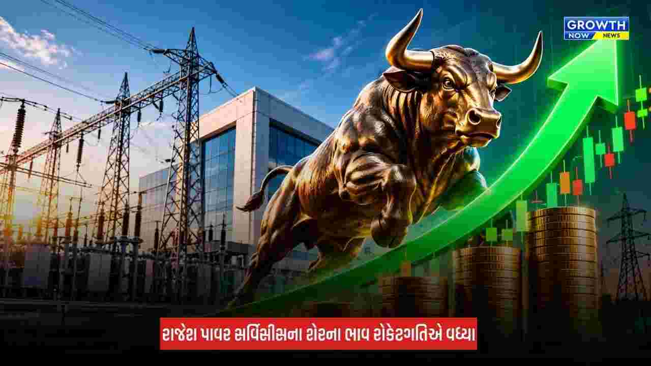 Rajesh Power Servicesને MGVCL પાસેથી રૂપિયા 471.92 કરોડનો મળ્યો મોટો ઓર્ડર, કુલ ઓર્ડર બુક 4,000 કરોડની નજીક પહોંચી