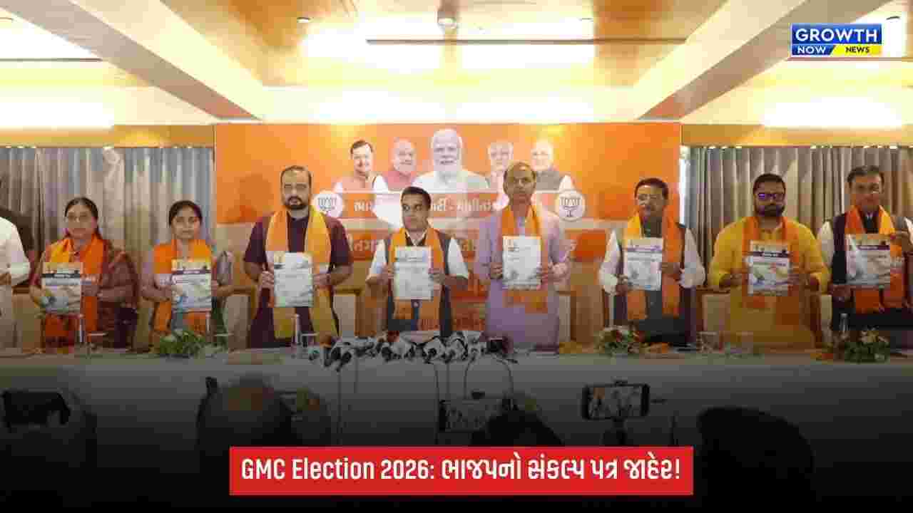 GMC Election 2026: ભાજપે જાહેર કર્યો સંકલ્પ પત્ર, AI સિગ્નલથી ડબલ ડેકર AC બસ સુધીના અનેક વચનો