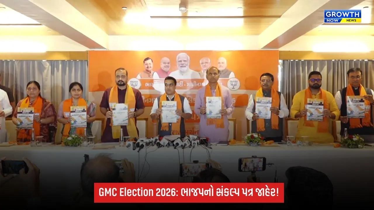 GMC Election 2026: ભાજપે જાહેર કર્યો સંકલ્પ પત્ર, AI સિગ્નલથી ડબલ ડેકર AC બસ સુધીના અનેક વચનો