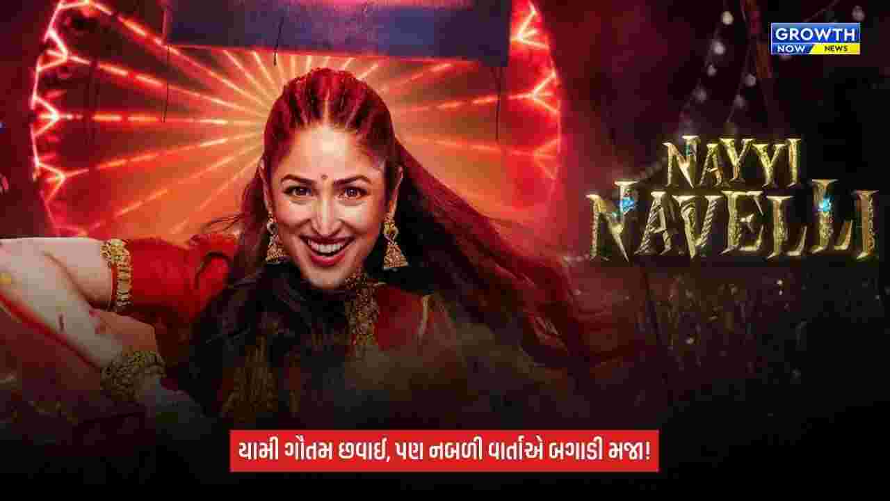 Nayyi Navelli Review: યામી ગૌતમની એક્ટિંગ શાનદાર, પણ નબળી વાર્તાએ બગાડ્યો ફિલ્મનો અનુભવ!