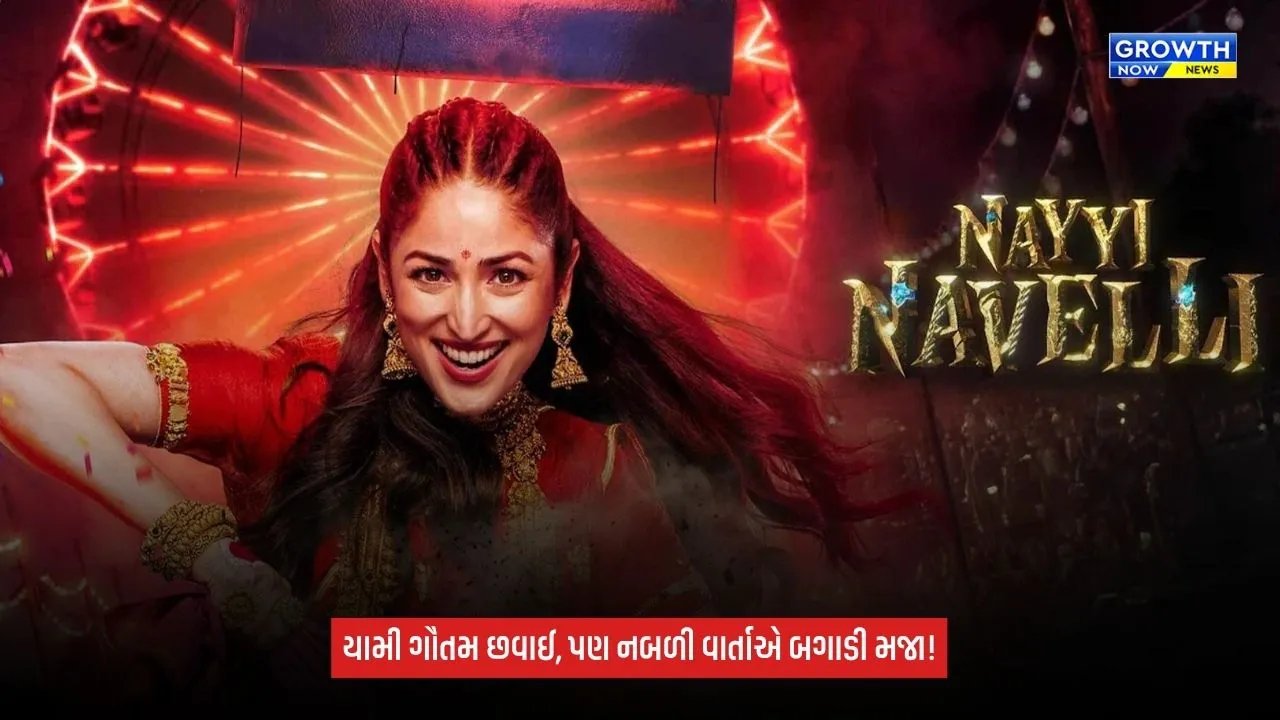 Nayyi Navelli Review: યામી ગૌતમની એક્ટિંગ શાનદાર, પણ નબળી વાર્તાએ બગાડ્યો ફિલ્મનો અનુભવ!