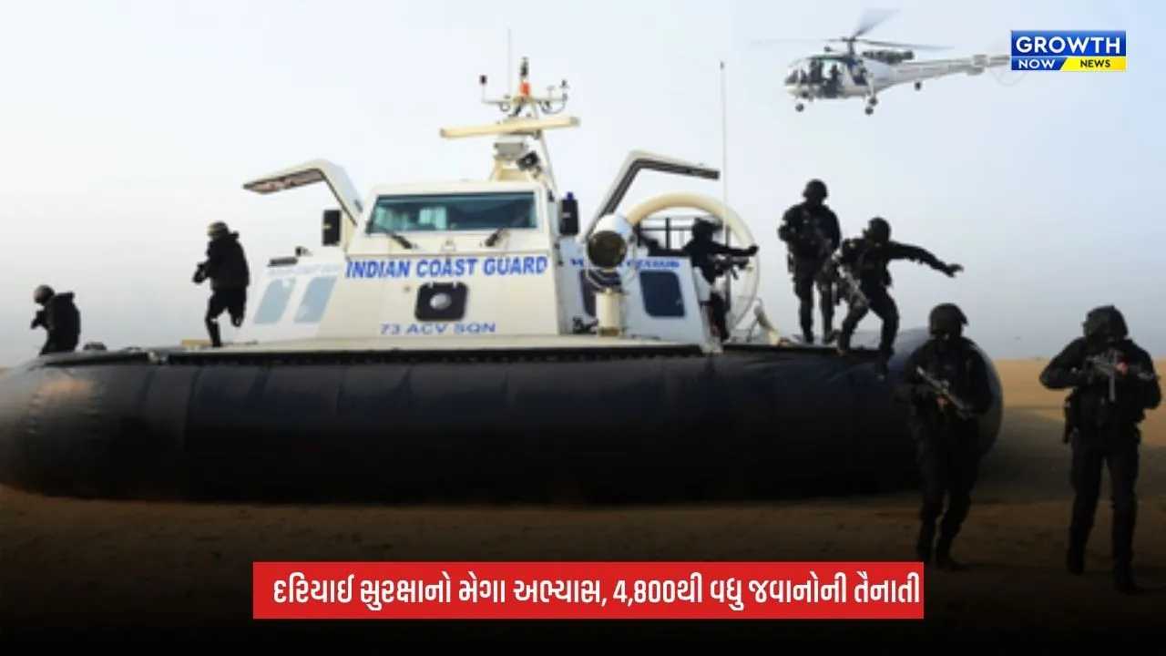 Sagar Kavach: અભ્યાસમાં 4,800થી વધુ જવાનોની ભાગીદારી, દરિયામાં 120 કિલો પ્રતિબંધિત સમુદ્રી કુકુમ્બર ઝડપાયું