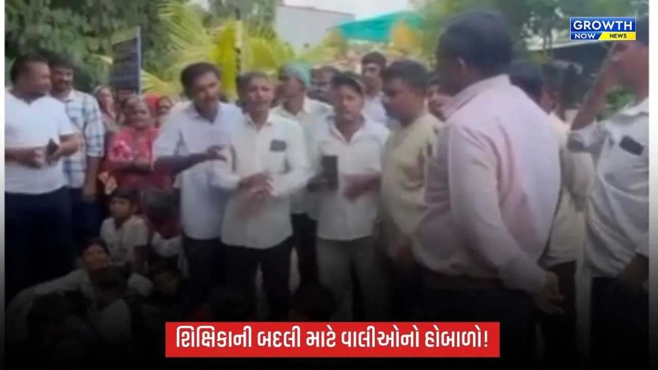 ગીર ગઢડાના ફરેડા ગામે શિક્ષિકાની બદલીની માંગને લઈ વાલીઓનો હોબાળો, વિદ્યાર્થીઓને શાળાએ ન મોકલી કર્યો શિક્ષણનો બહિષ્કાર