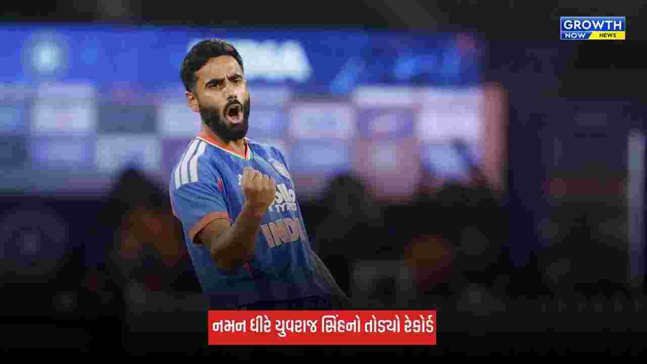 Naman Dhirએ યુવરાજ સિંહનો 19 વર્ષ જૂનો રેકોર્ડ તોડ્યો, માત્ર 6 બોલમાં રચ્યો ઈતિહાસ