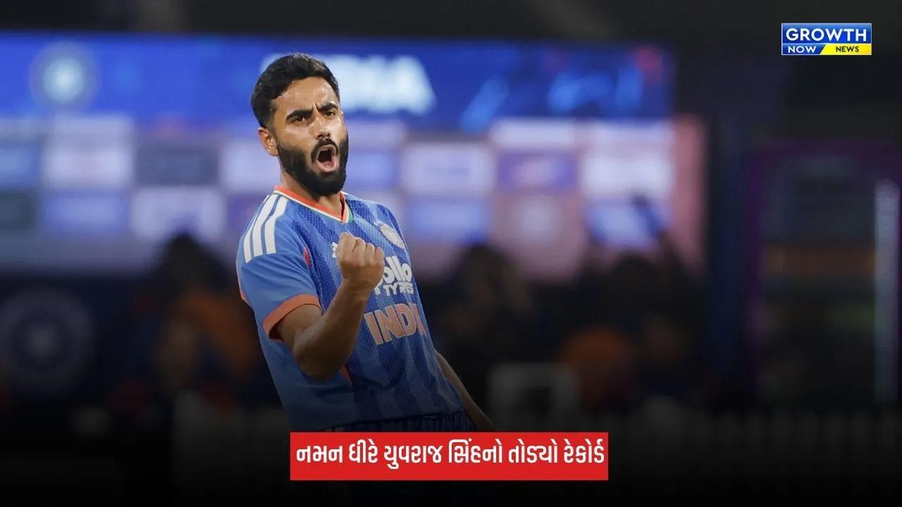 Naman Dhirએ યુવરાજ સિંહનો 19 વર્ષ જૂનો રેકોર્ડ તોડ્યો, માત્ર 6 બોલમાં રચ્યો ઈતિહાસ