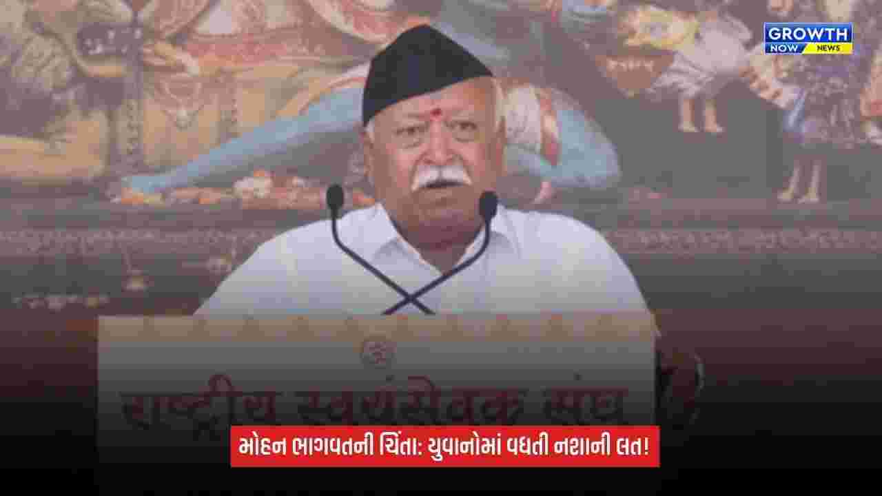 Mohan Bhagwat: પંચ પરિવર્તન પર આપ્યો ભાર, કહ્યું- વિવેકના અભાવે નવી પેઢી નશાની લતનો બની રહી છે શિકાર