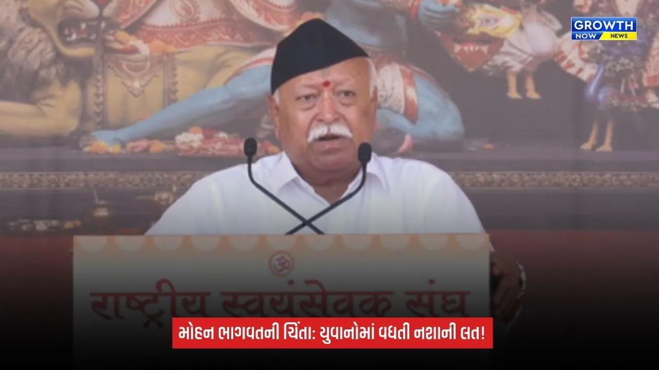 Mohan Bhagwat: પંચ પરિવર્તન પર આપ્યો ભાર, કહ્યું- વિવેકના અભાવે નવી પેઢી નશાની લતનો બની રહી છે શિકાર