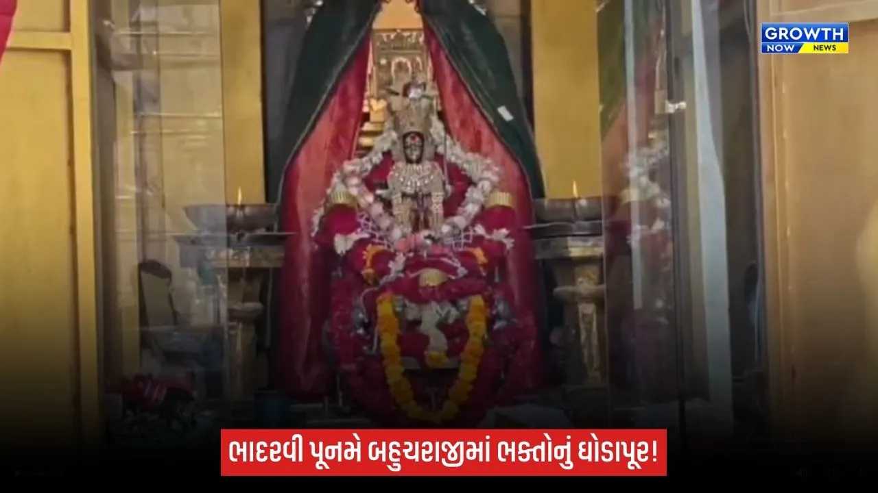 Bahucharaji: ભાદરવી પૂનમે બહુચરાજી મંદિરમાં ભક્તોનું ઘોડાપૂર, રાત્રે નીકળશે માતાજીની શાહી સવારી