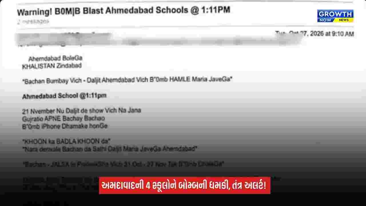Ahmedabadની 4 સ્કૂલોને બોમ્બથી ઉડાવી દેવાની ધમકી, બપોરે 1:11 વાગ્યે બ્લાસ્ટની ચેતવણીથી તંત્ર દોડતું થયું