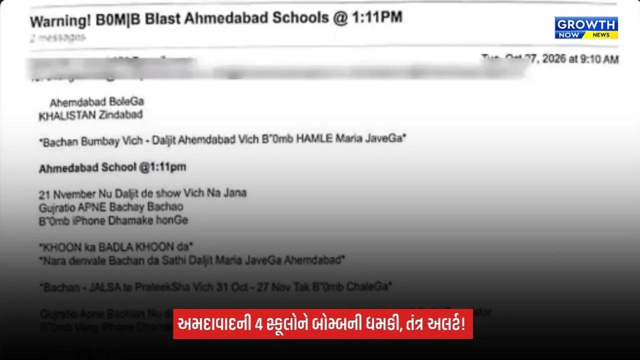 Ahmedabadની 4 સ્કૂલોને બોમ્બથી ઉડાવી દેવાની ધમકી, બપોરે 1:11 વાગ્યે બ્લાસ્ટની ચેતવણીથી તંત્ર દોડતું થયું