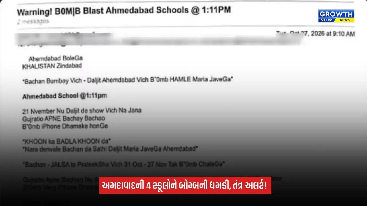 Ahmedabadની 4 સ્કૂલોને બોમ્બથી ઉડાવી દેવાની ધમકી, બપોરે 1:11 વાગ્યે બ્લાસ્ટની ચેતવણીથી તંત્ર દોડતું થયું