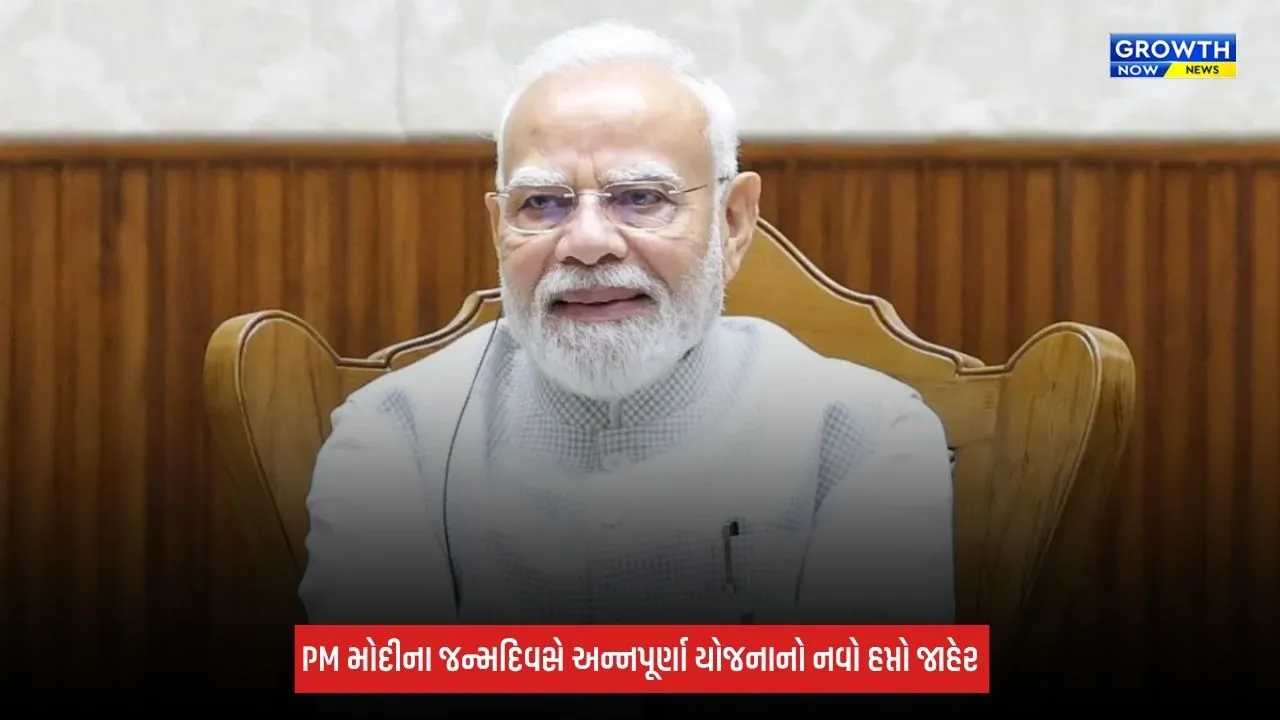 PM Modi Birthday: અન્નપૂર્ણા યોજનાનો નવો હપ્તો જાહેર, PM મોદીએ કહ્યું- 'મહિલાઓનો આત્મવિશ્વાસ વધે છે...'
