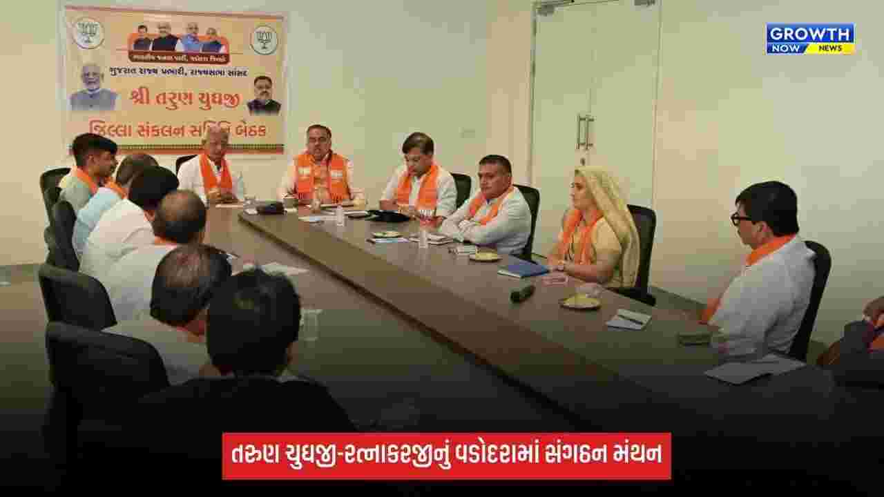 વડોદરા જિલ્લામાં ભાજપના સંગઠનાત્મક પ્રવાસનો અંતિમ પડાવ, તરુણ ચુઘજી-રત્નાકરજીએ પદાધિકારીઓને આપ્યું માર્ગદર્શન