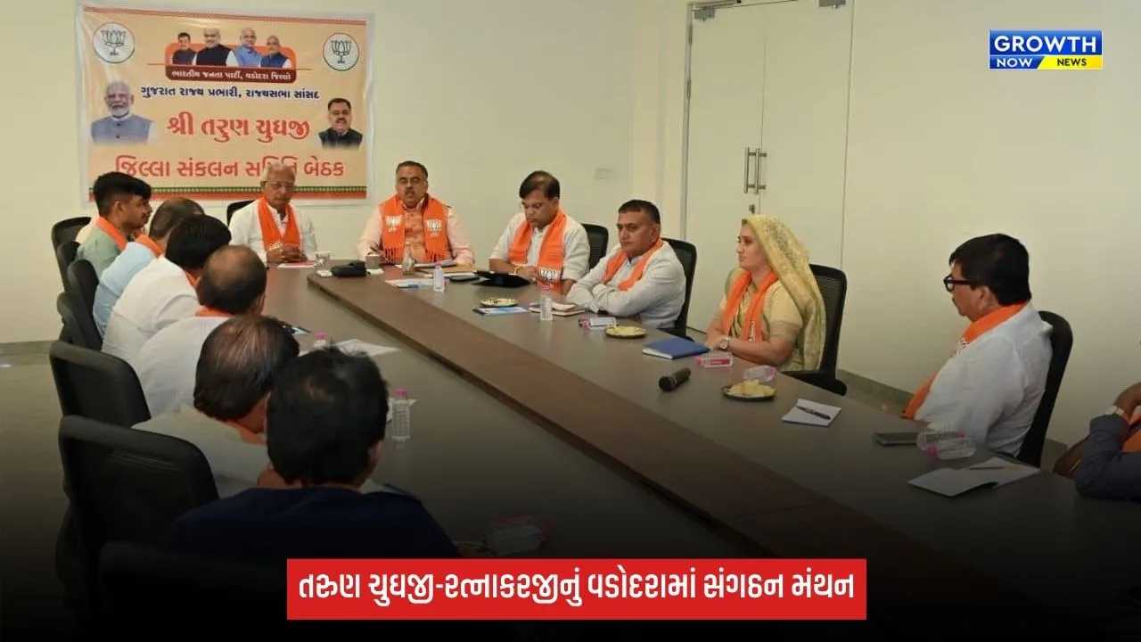 વડોદરા જિલ્લામાં ભાજપના સંગઠનાત્મક પ્રવાસનો અંતિમ પડાવ, તરુણ ચુઘજી-રત્નાકરજીએ પદાધિકારીઓને આપ્યું માર્ગદર્શન