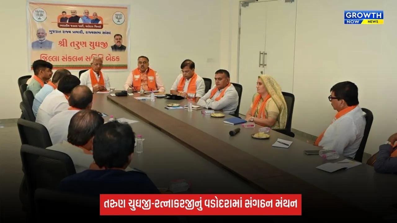વડોદરા જિલ્લામાં ભાજપના સંગઠનાત્મક પ્રવાસનો અંતિમ પડાવ, તરુણ ચુઘજી-રત્નાકરજીએ પદાધિકારીઓને આપ્યું માર્ગદર્શન