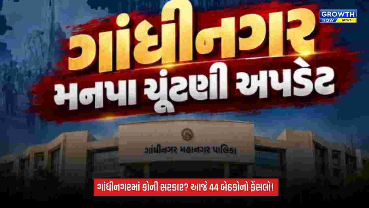 Gandhinagar Election 2026: ગાંધીનગરમાં પરિવર્તન કે પુનરાવર્તન? 44 બેઠકો પર ત્રિપાંખીયો જંગ