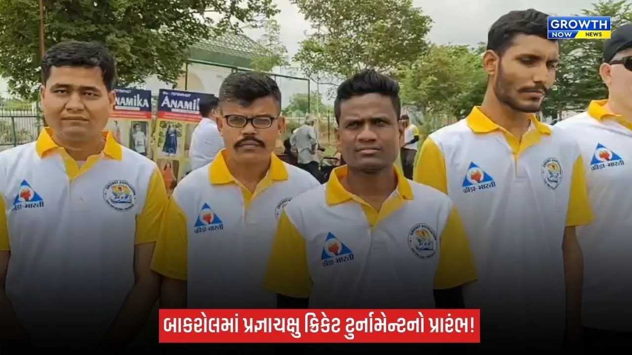 Anandમાં પ્રજ્ઞાચક્ષુ ક્રિકેટ સિલેક્શન ટુર્નામેન્ટનું આયોજન, ગુજરાતભરમાંથી 70 ખેલાડીઓએ લીધો ભાગ