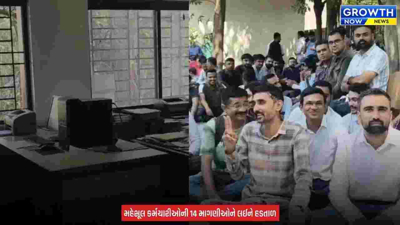 Junagadh News : મહેસૂલ વિભાગના કર્મચારીઓની સામૂહિક હડતાળથી સરકારી કામકાજ ઠપ્પ, હડતાળમાં 360 જેટલા કર્મચારીઓ જોડાયા