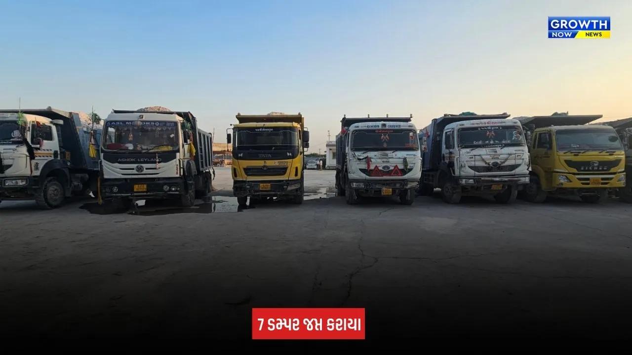 Kutch: ચાઈનાક્લે અને સિલિકાના ગેરકાયદે પરિવહન સામે કાર્યવાહી, ભુજના મમુઆરામાંથી 7 ડમ્પર જપ્ત