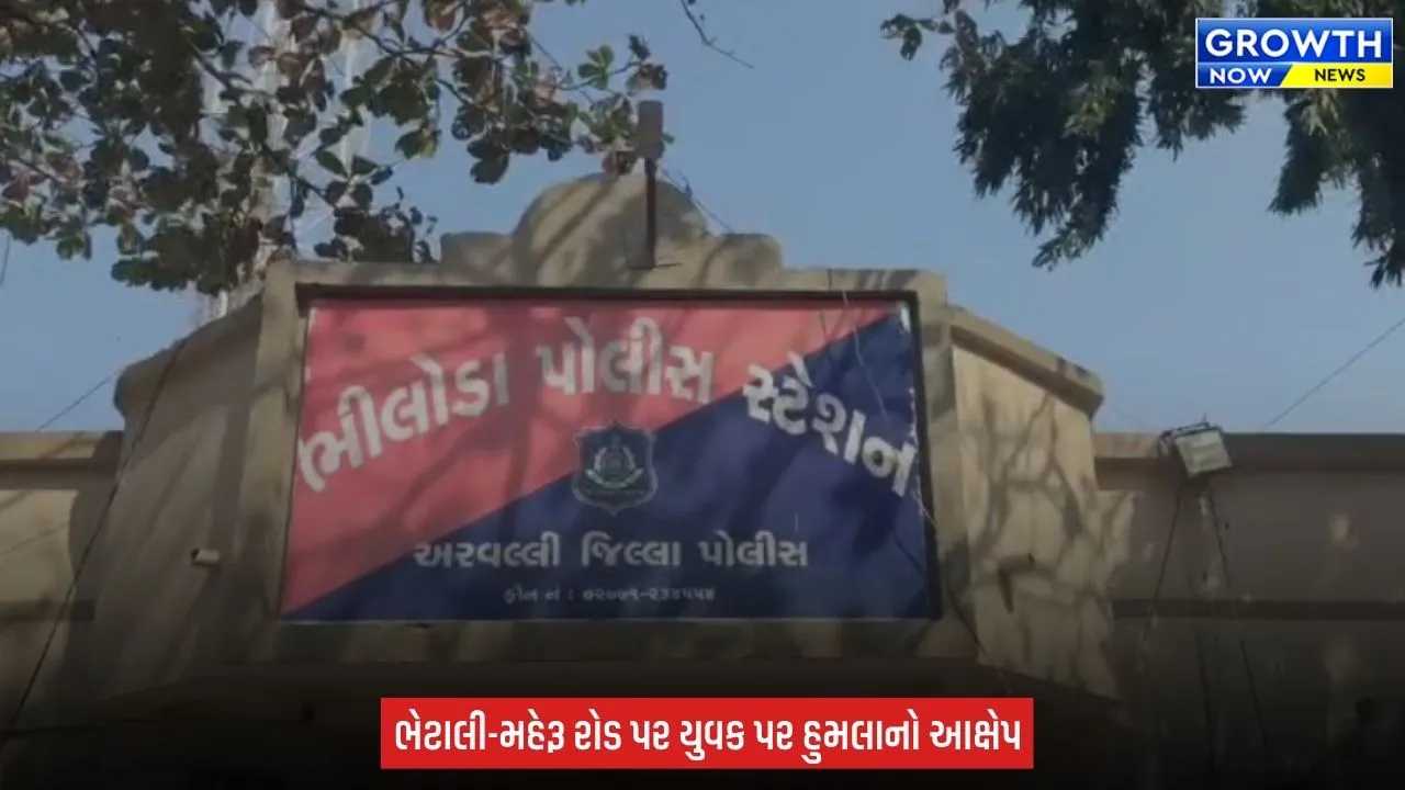 Arvalli : ભીલોડા પાસે યુવક પર જીવલેણ હુમલાની ફરિયાદ, જૂની અદાવતમાં રસ્તો રોકી માર માર્યાનો આક્ષેપ