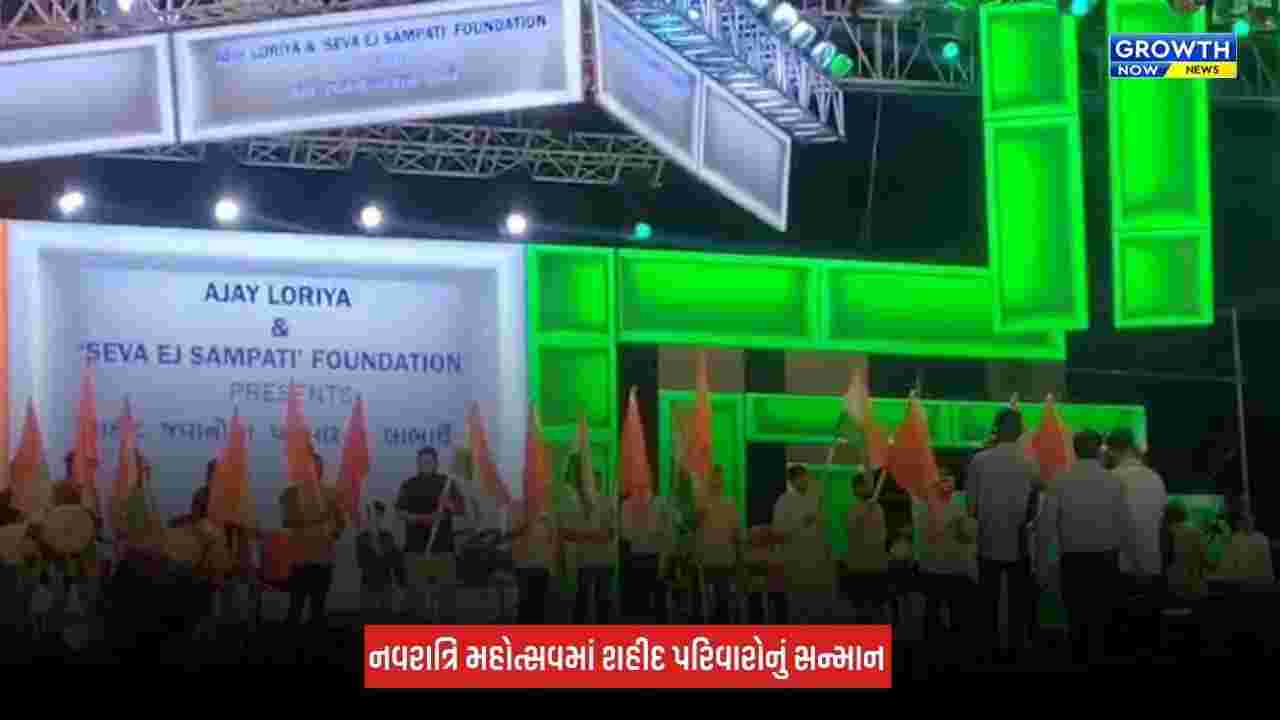 Morbi : પાટીદાર નવરાત્રિ મહોત્સવમાં શહીદ પરિવારોનું સન્માન, બે પરિવારોને રૂપિયા 1-1 લાખની સહાય અર્પણ કરાઈ