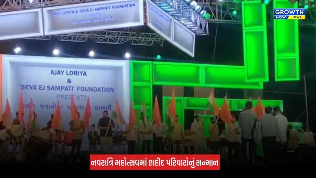 Morbi : પાટીદાર નવરાત્રિ મહોત્સવમાં શહીદ પરિવારોનું સન્માન, બે પરિવારોને રૂપિયા 1-1 લાખની સહાય અર્પણ કરાઈ