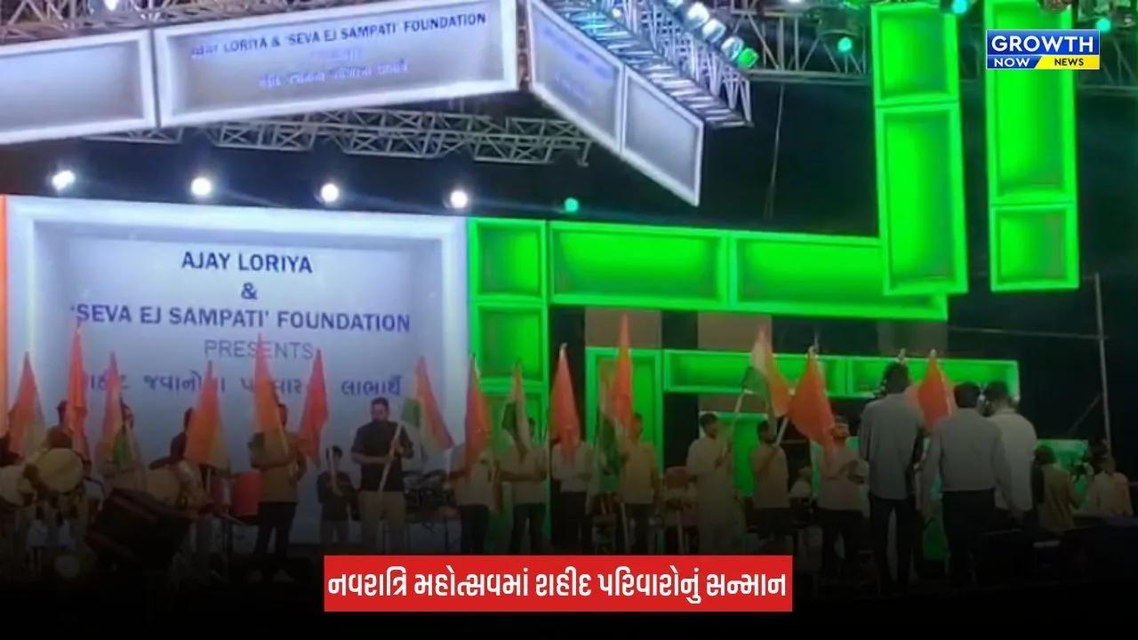 Morbi : પાટીદાર નવરાત્રિ મહોત્સવમાં શહીદ પરિવારોનું સન્માન, બે પરિવારોને રૂપિયા 1-1 લાખની સહાય અર્પણ કરાઈ