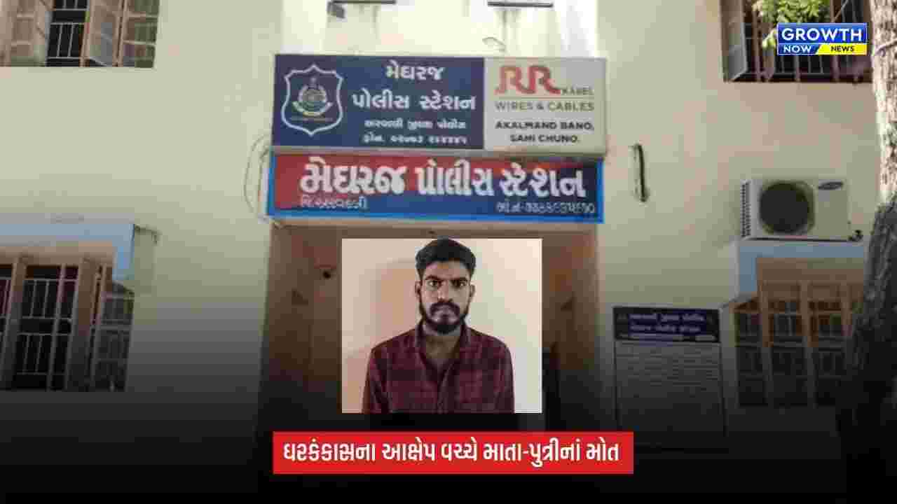Aravalli: મેઘરજના નેસડામાં માતા-પુત્રીના મોતનો મામલો, સાસરિયાં સામે ફરિયાદ