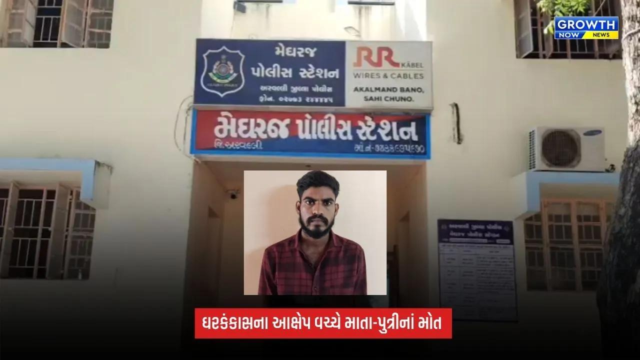 Aravalli: મેઘરજના નેસડામાં માતા-પુત્રીના મોતનો મામલો, સાસરિયાં સામે ફરિયાદ