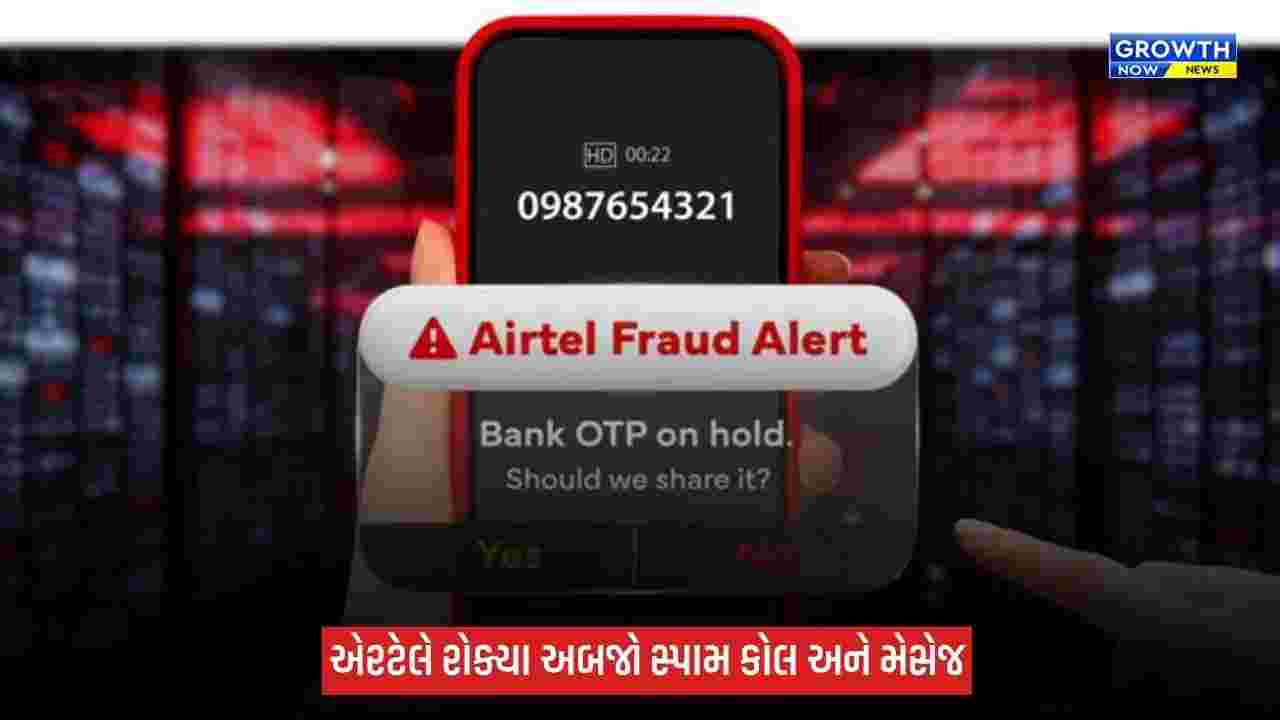 Airtel AI Safe Network: એરટેલે AIની મદદથી 98.4 અબજ સ્પામ કોલ અને 4.4 અબજ સ્પામ મેસેજની ઓળખ કરી