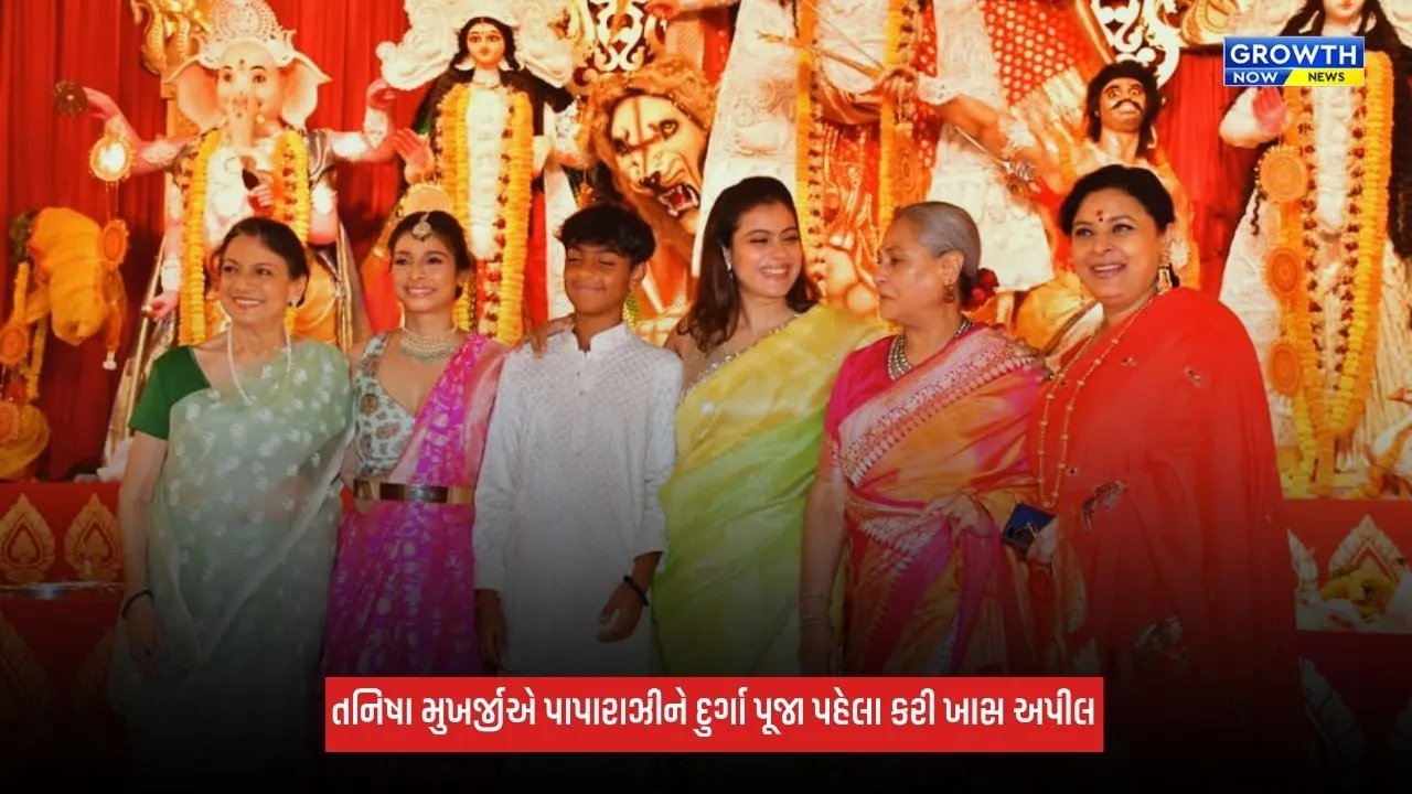 Tanisha Mukherjeeએ પાપારાઝીને કરી ખાસ અપીલ, જયા બચ્ચનને હેરાન ન કરવાની કહી વાત