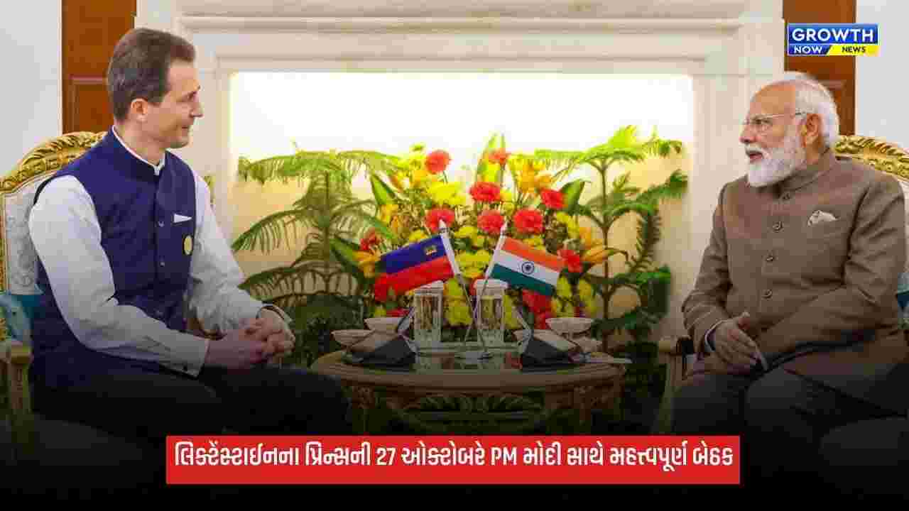 Liechtensteinના પ્રિન્સ ચાર દિવસના ભારત પ્રવાસે, 27 ઓક્ટોબરે PM મોદી સાથે કરશે મુલાકાત