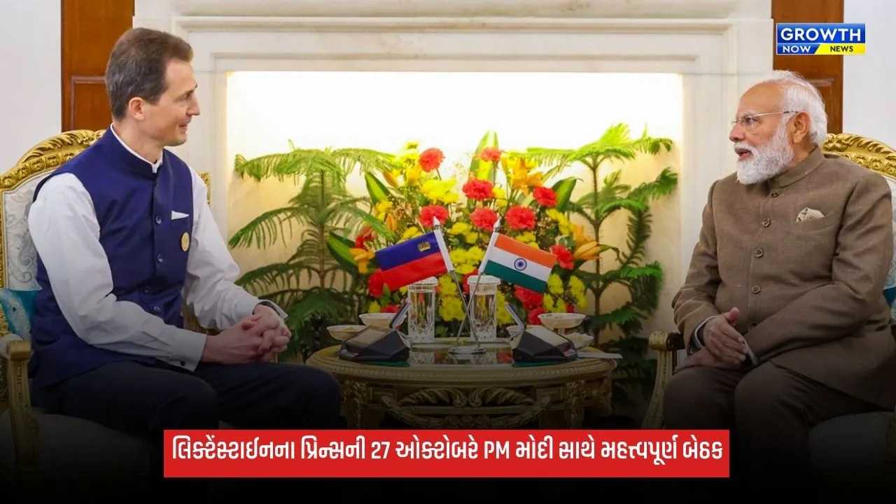 Liechtensteinના પ્રિન્સ ચાર દિવસના ભારત પ્રવાસે, 27 ઓક્ટોબરે PM મોદી સાથે કરશે મુલાકાત
