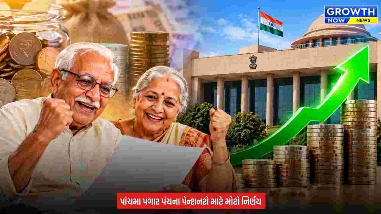 Gujarat Pensioners DA Hike : ગુજરાતના પેન્શનરો માટે મોટા સમાચાર: મોંઘવારી ભથ્થું 443 ટકા કરાયું, એરિયર્સની પણ જાહેરાત