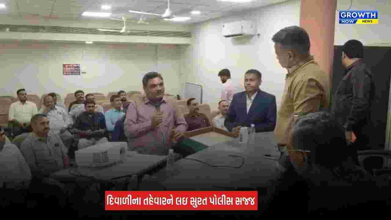 Surat News: દિવાળીના તહેવારને લઈ પોલીસ સજ્જ, ચોરી-લૂંટ અટકાવવા સુરક્ષા એજન્સીઓ સાથે યોજી બેઠક