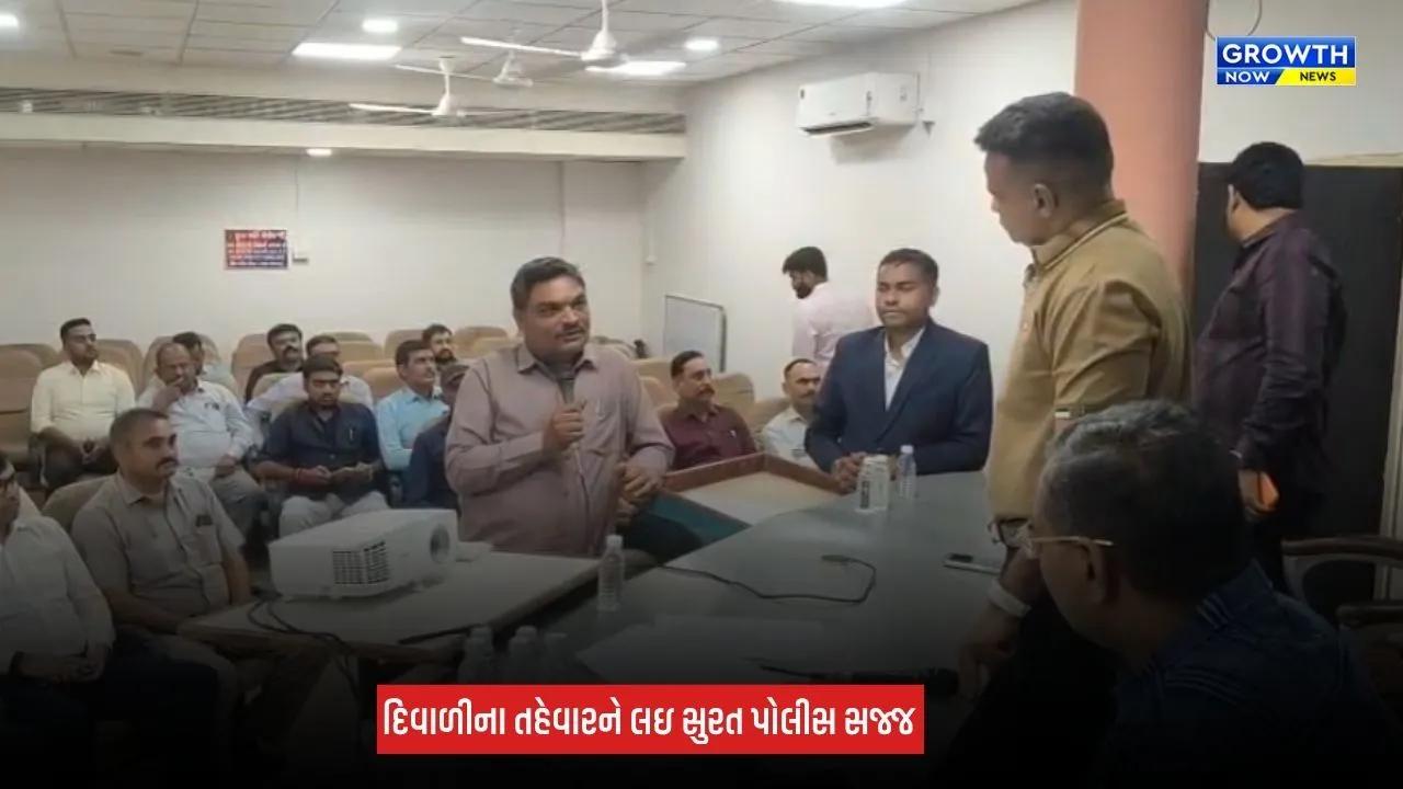 Surat News: દિવાળીના તહેવારને લઈ પોલીસ સજ્જ, ચોરી-લૂંટ અટકાવવા સુરક્ષા એજન્સીઓ સાથે યોજી બેઠક