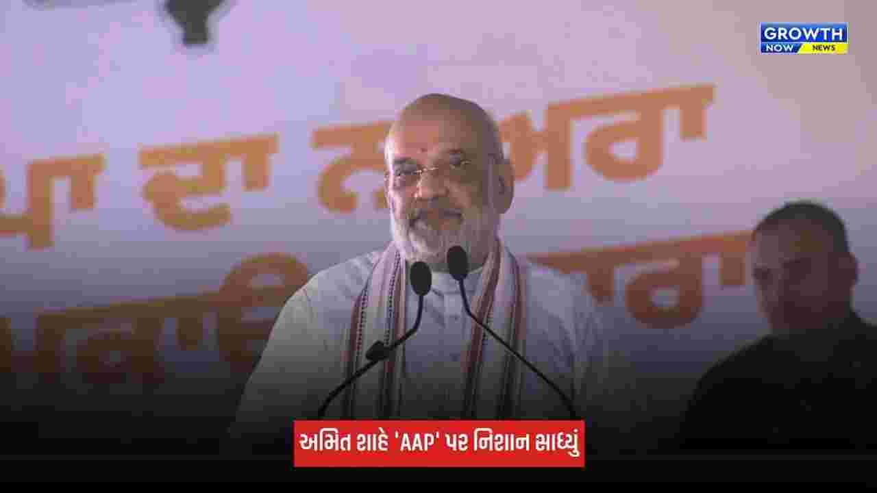 Amit Shahનું પંજાબમાં મોટું નિવેદન, કહ્યું 'જે નશામાં ડૂબીને ગુરુઓનું અપમાન કરે, તે પંજાબને નશામુક્ત ના કરી શકે'