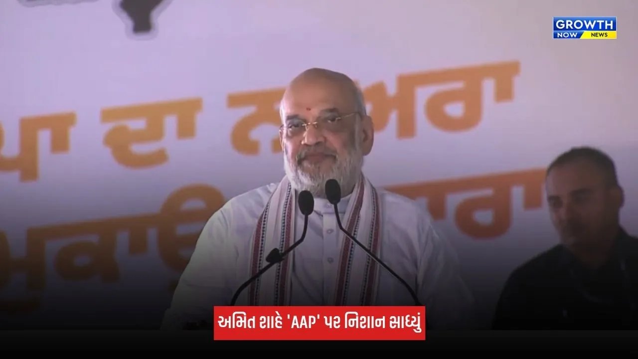 Amit Shahનું પંજાબમાં મોટું નિવેદન, કહ્યું 'જે નશામાં ડૂબીને ગુરુઓનું અપમાન કરે, તે પંજાબને નશામુક્ત ના કરી શકે'