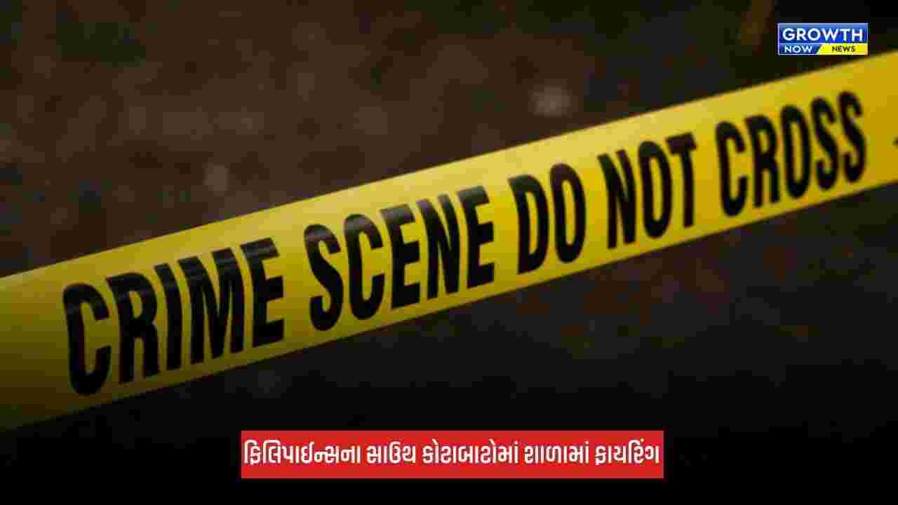 Philippines: ફિલિપાઈન્સના સાઉથ કોટાબાટોમાં શાળામાં ફાયરિંગ, 3 લોકોના મોત, 6 ઘાયલ