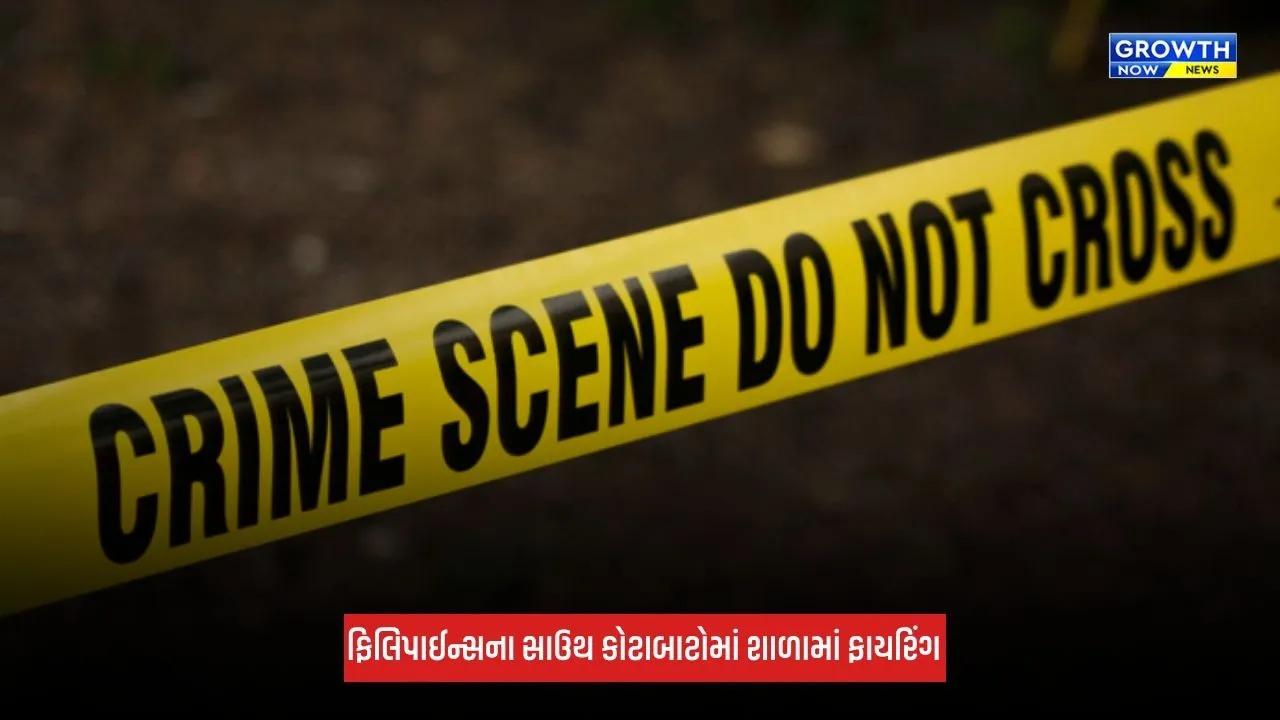 Philippines: ફિલિપાઈન્સના સાઉથ કોટાબાટોમાં શાળામાં ફાયરિંગ, 3 લોકોના મોત, 6 ઘાયલ