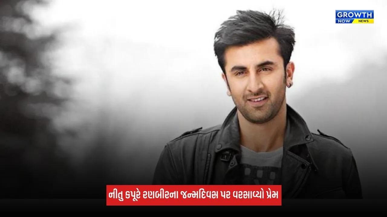 Ranbir Kapoorના જન્મદિવસ પર માતા નીતુની ઈમોશનલ પોસ્ટ, કહ્યું- 'તું હંમેશા મારો...'