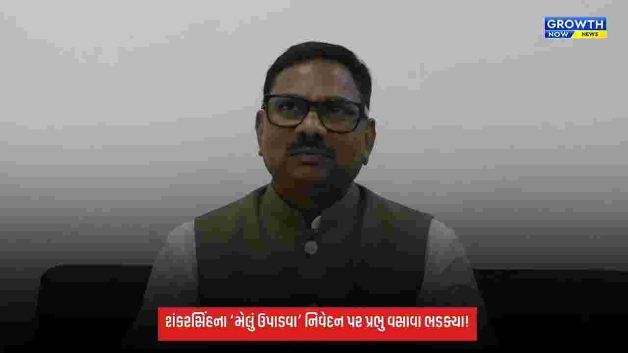 Shankersinh વાઘેલાના ‘મેલું ઉપાડવા’ના નિવેદન પર પ્રભુ વસાવાનો વિરોધ, કહ્યું- આદિવાસી સમાજ વિરુદ્ધ વર્ગવિગ્રહ ઊભો કરતી ટિપ્પણી