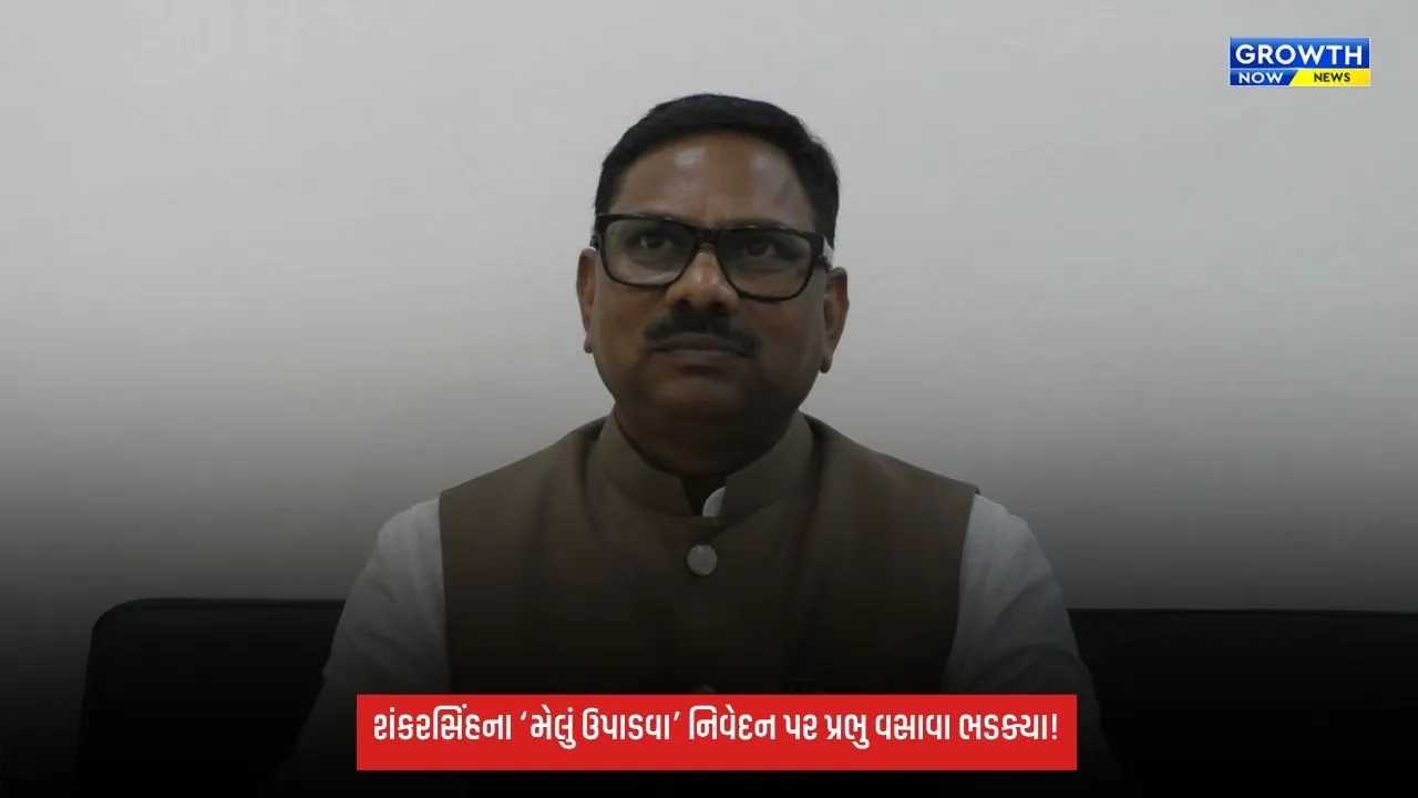 Shankersinh વાઘેલાના ‘મેલું ઉપાડવા’ના નિવેદન પર પ્રભુ વસાવાનો વિરોધ, કહ્યું- આદિવાસી સમાજ વિરુદ્ધ વર્ગવિગ્રહ ઊભો કરતી ટિપ્પણી