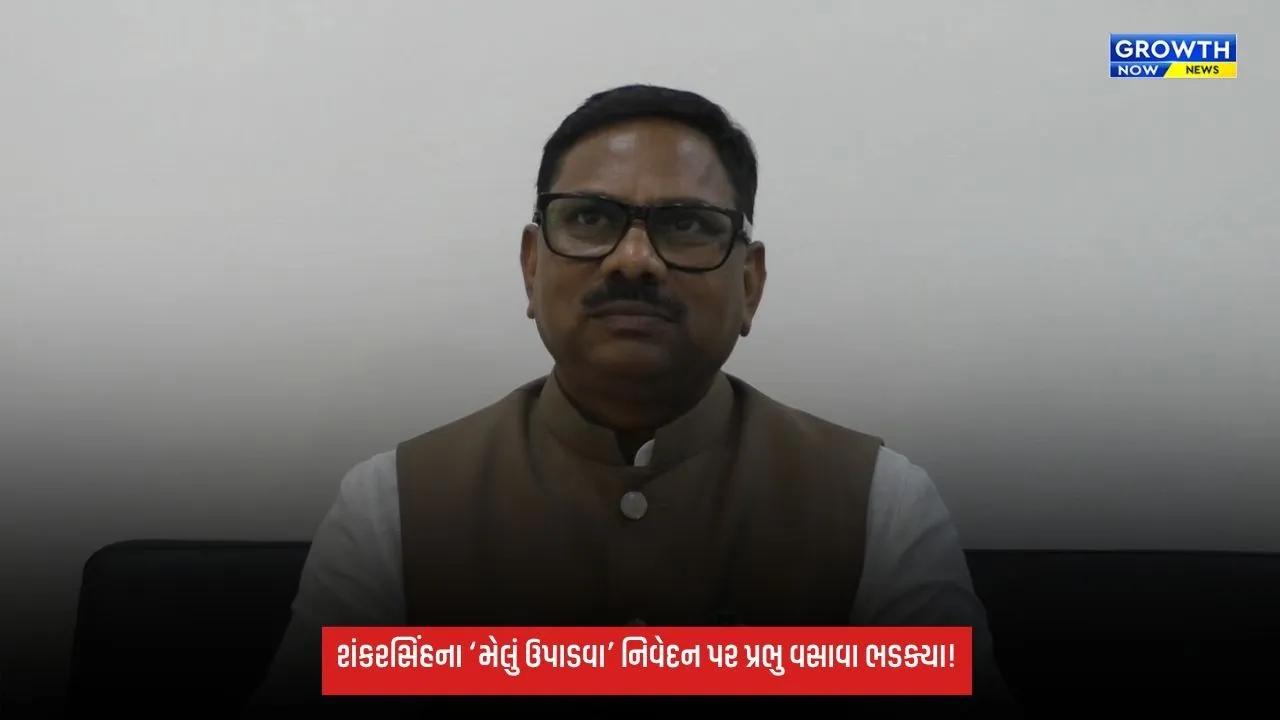 Shankersinh વાઘેલાના ‘મેલું ઉપાડવા’ના નિવેદન પર પ્રભુ વસાવાનો વિરોધ, કહ્યું- આદિવાસી સમાજ વિરુદ્ધ વર્ગવિગ્રહ ઊભો કરતી ટિપ્પણી