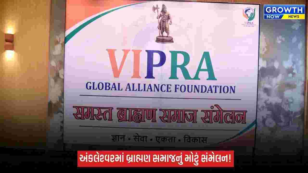 અંકલેશ્વરમાં પ્રબુદ્ધ બ્રાહ્મણોનું સંમેલન, વિપ્ર ગ્લોબલ બિઝનેસ ફાઉન્ડેશનની સ્થાપના